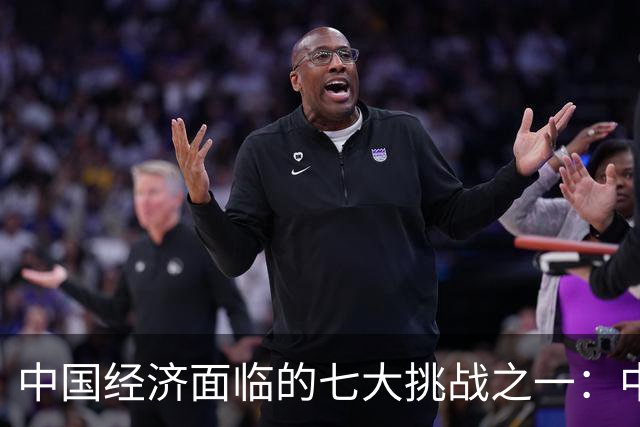 中国经济面临的七大挑战之一：中等收入困境