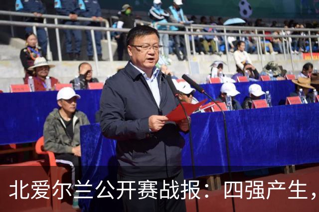 北爱尔兰公开赛战报：四强产生，冠军前景堪忧，囧哥创纪录逆转！