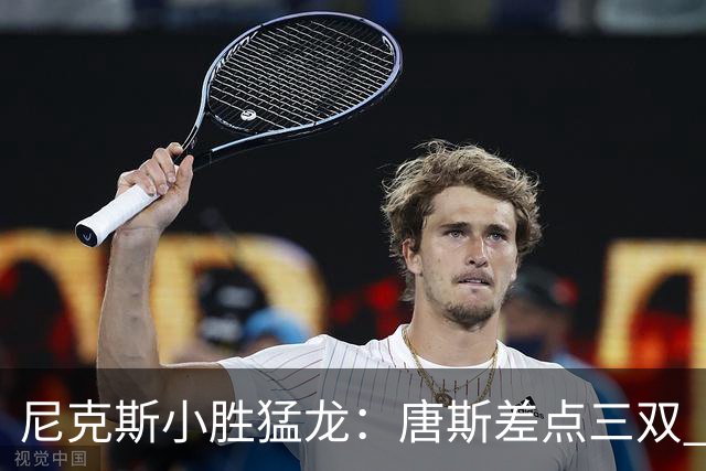 尼克斯小胜猛龙：唐斯差点三双 布伦森火力全开