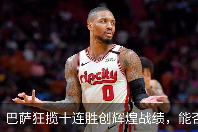 巴萨狂揽十连胜创辉煌战绩，能否追平皇马五十年前的记录？