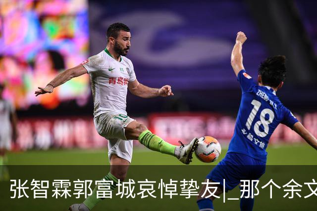 张智霖郭富城哀悼挚友| 那个余文乐未能融入的港圈传说