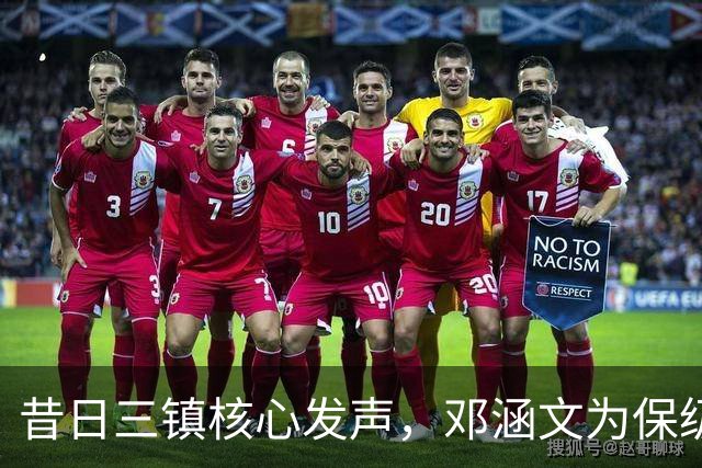 昔日三镇核心发声，邓涵文为保级战鼓舞士气