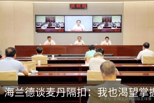 海兰德谈麦丹隔扣：我也渴望掌握这项绝技