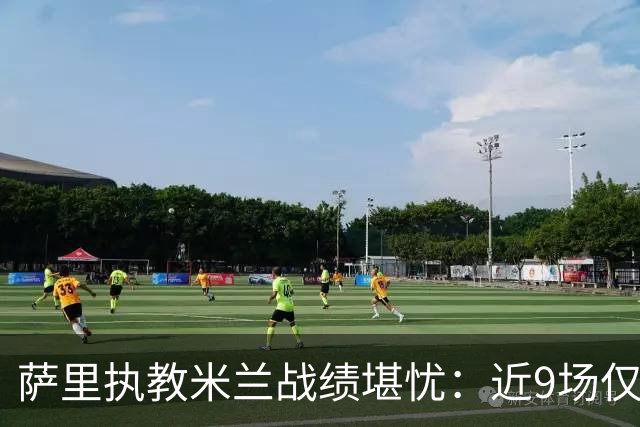 萨里执教米兰战绩堪忧：近9场仅获两胜