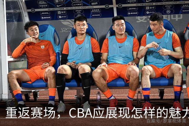 重返赛场，CBA应展现怎样的魅力